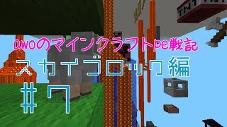 【Minecraft PE】 awoのマインクラフトpe戦記　スカイブロック編7