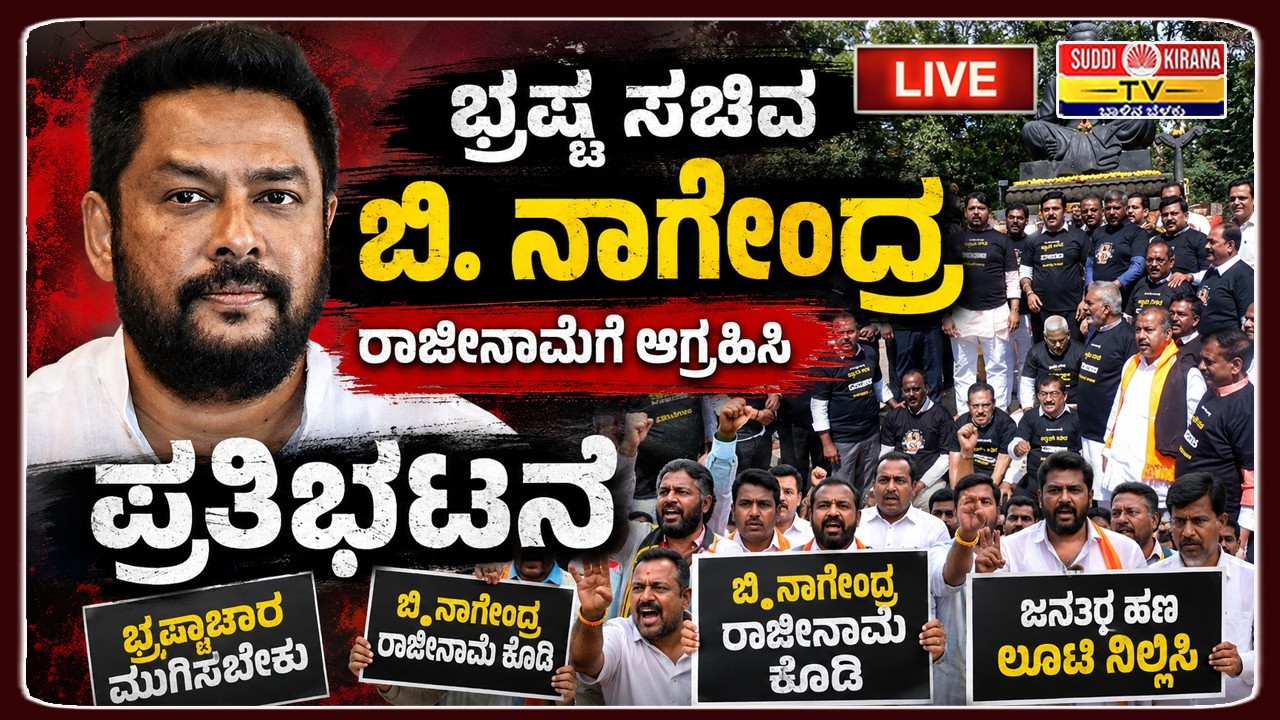 LIVE: Demands Resignation of Minister B Nagendra |ಸಚಿವ ಬಿ.ನಾಗೇಂದ್ರ ರಾಜೀನಾಮೆಗೆ ಆಗ್ರಹಿಸಿ ಪ್ರತಿಭಟನೆ