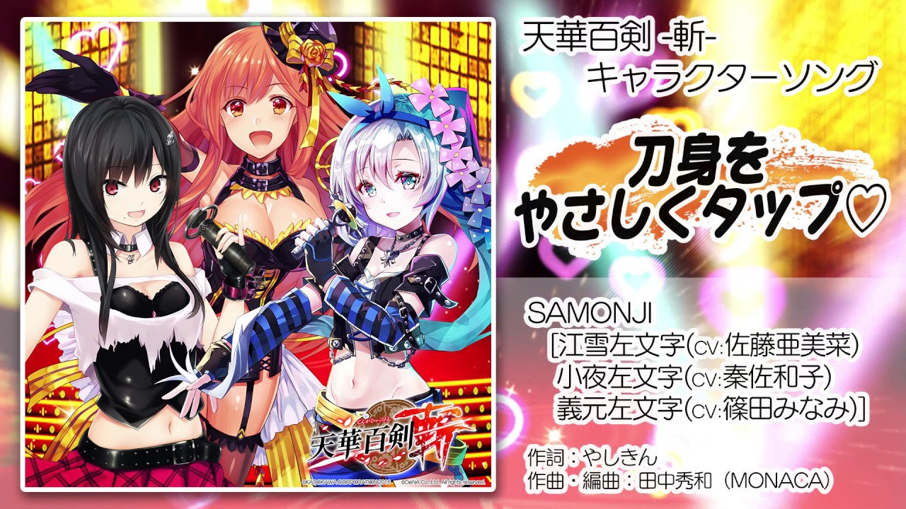 【天華百剣 -斬-】キャラソン『刀身をやさしくタップ♡』試聴動画（4月17日発売アルバム『百華繚乱』より）