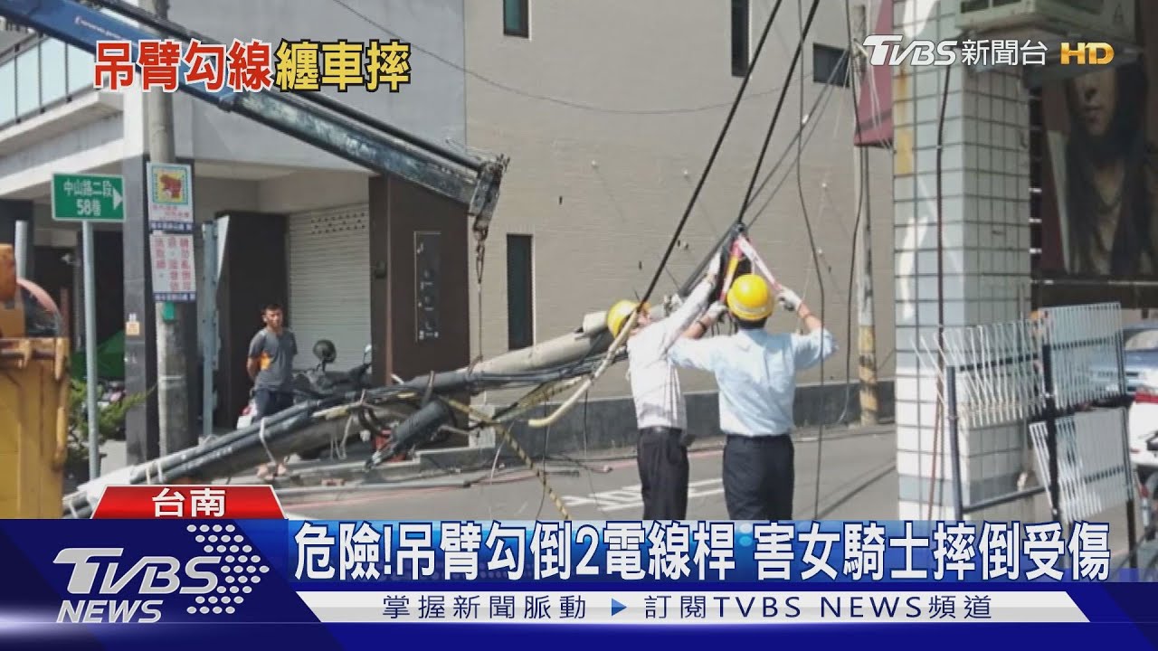 危險！吊臂勾倒2電線桿　害女騎士摔倒受傷