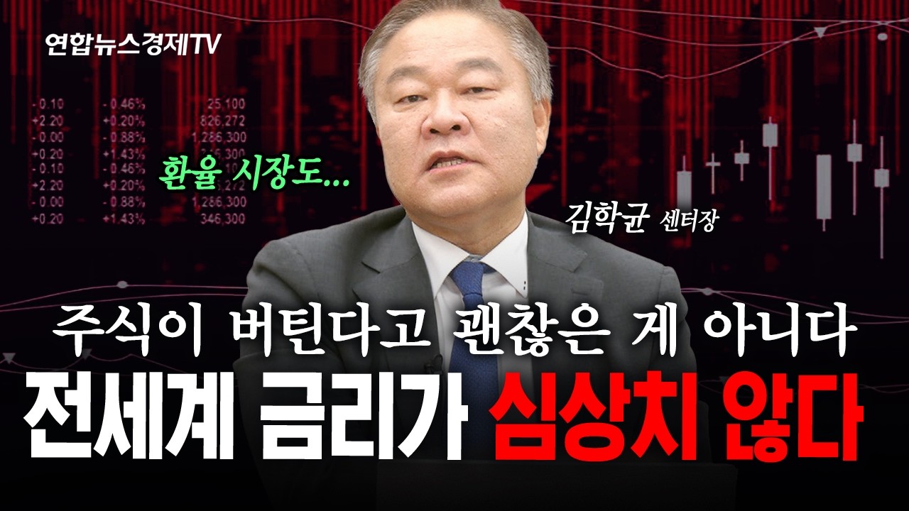 주식시장이 버틴다고 괜찮은 게 아닙니다...(김학균) | 인포맥스라이브 260929