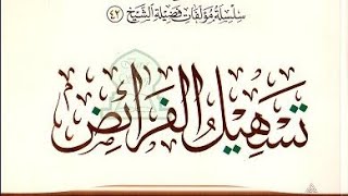 تسهيل الفرئض  ( ٣ ) image