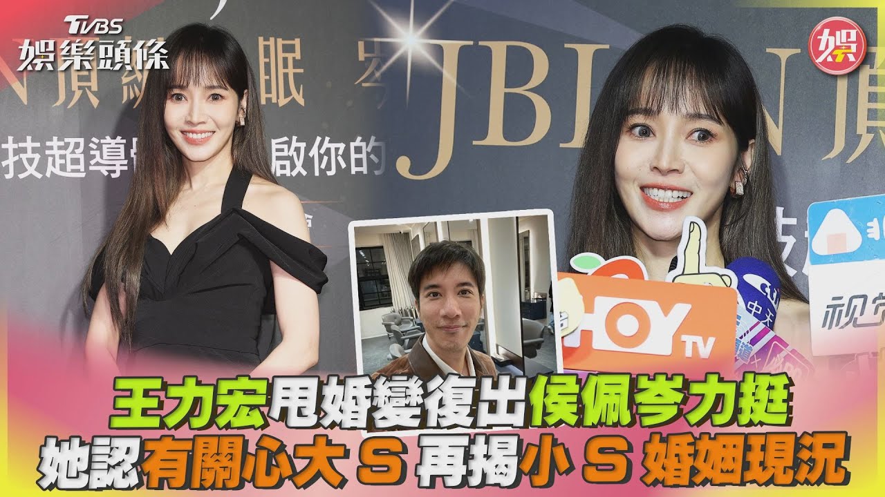 影音/王力宏甩婚變復出侯佩岑力挺 她再揭小S婚姻現況