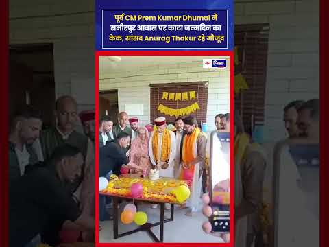 Dhumal Birthday: समीरपुर में परिवार संग सादगी से मनाया जन्मदिन