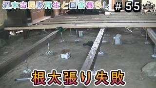 #55 根太張り失敗【週末古民家再生と田舎暮らし】