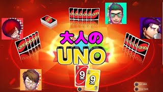 観戦自由！『大人のUNO』