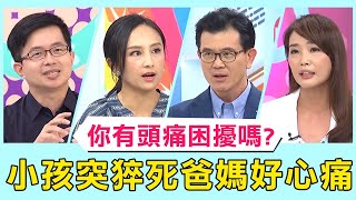 你也有頭痛困擾嗎？小孩突然猝死，爸媽得知原因後痛心疾首？！【醫師好辣】 必看精彩片段 陳龍 陳榮堅 田知學
