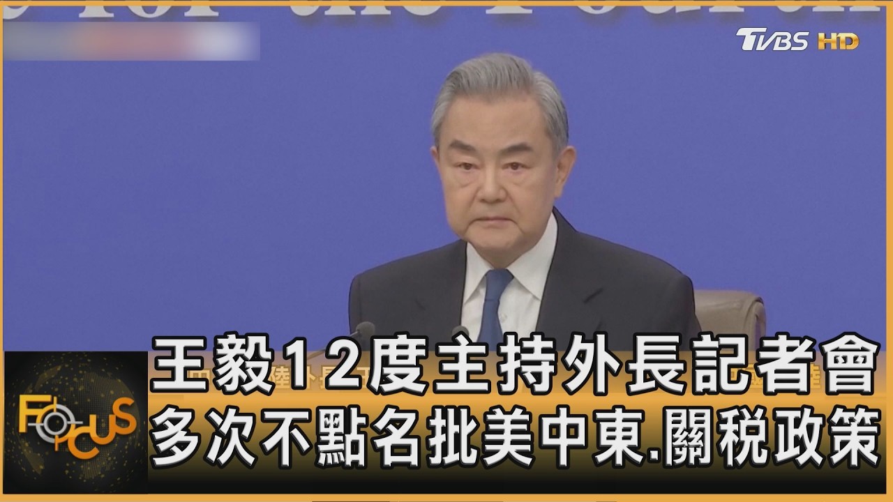 王毅12度主持外長記者會 屢不點名批美中東.關稅政策