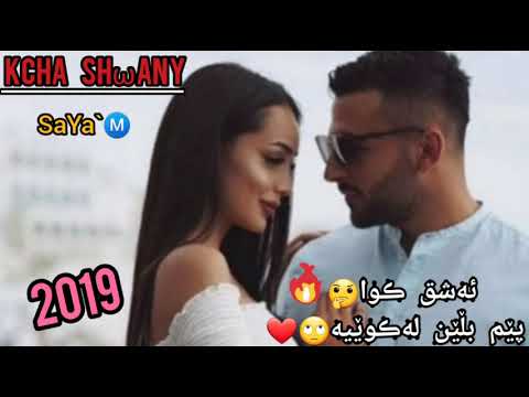 خۆشترین گۆرانی2019 (sHary Hersh)😍 ئەشق ڪوا پێم بڵێن لە ڪوێیە❤☺