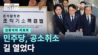 [김종석의 리포트]민주당, 조작기소 특검 법안 발의 / 채널A / 뉴스A CITY LIVE