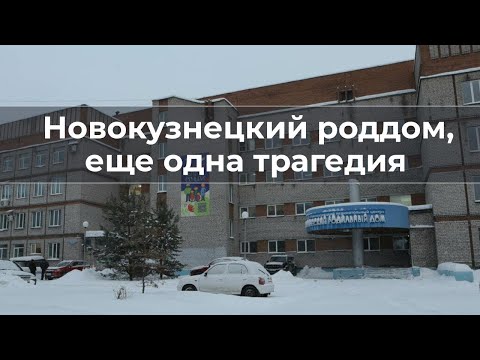 Новокузнецкий роддом, еще одна трaгeдия