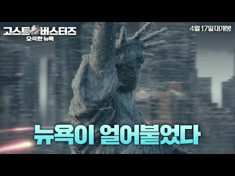 [고스트버스터즈: 오싹한 뉴욕] 한 순간에 세상이 얼어버렸다!
