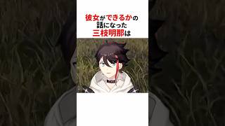 彼女について一刀両断したにじさんじ3選⚠️#shorts #にじさんじ切り抜き 【#叶 #三枝明那 #小柳ロウ 】