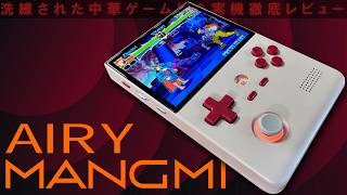 MANGMI AIR Y 実機徹底感想レビュー 初代ゲームボーイのような縦型中華ゲーム機 洗練されたデザインの中華エミュを検証し良い部分も悪い部分もしっかりとお伝えします