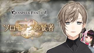 グランブルーファンタジー│ソロモナスの賢者！w/夜見れな【叶/にじさんじ】