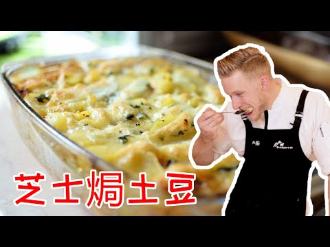 Potato gratin 经典法式【芝士焗土豆 】芝士控的最爱!焗烤马铃薯必吃的法式传统家常菜 Recipe Eng Sub
