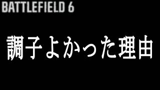 【BATTLEFIELD 6】調子よかった理由