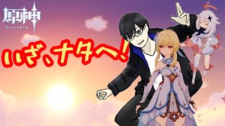 【原神】重い腰を重くしてナタに入れなかった