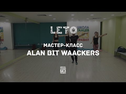 Alan Bit Waackers | Leto Dance Camp | Школа танцев «Без правил»