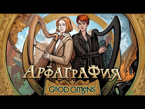 Арфаграфия ― Good Omens: Opening Title Theme