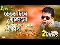 Monir Khan - Bhenge Diley Sajano Jibon | ভেঙ্গে দিলে সাজানো জীবন | Lyrical Video