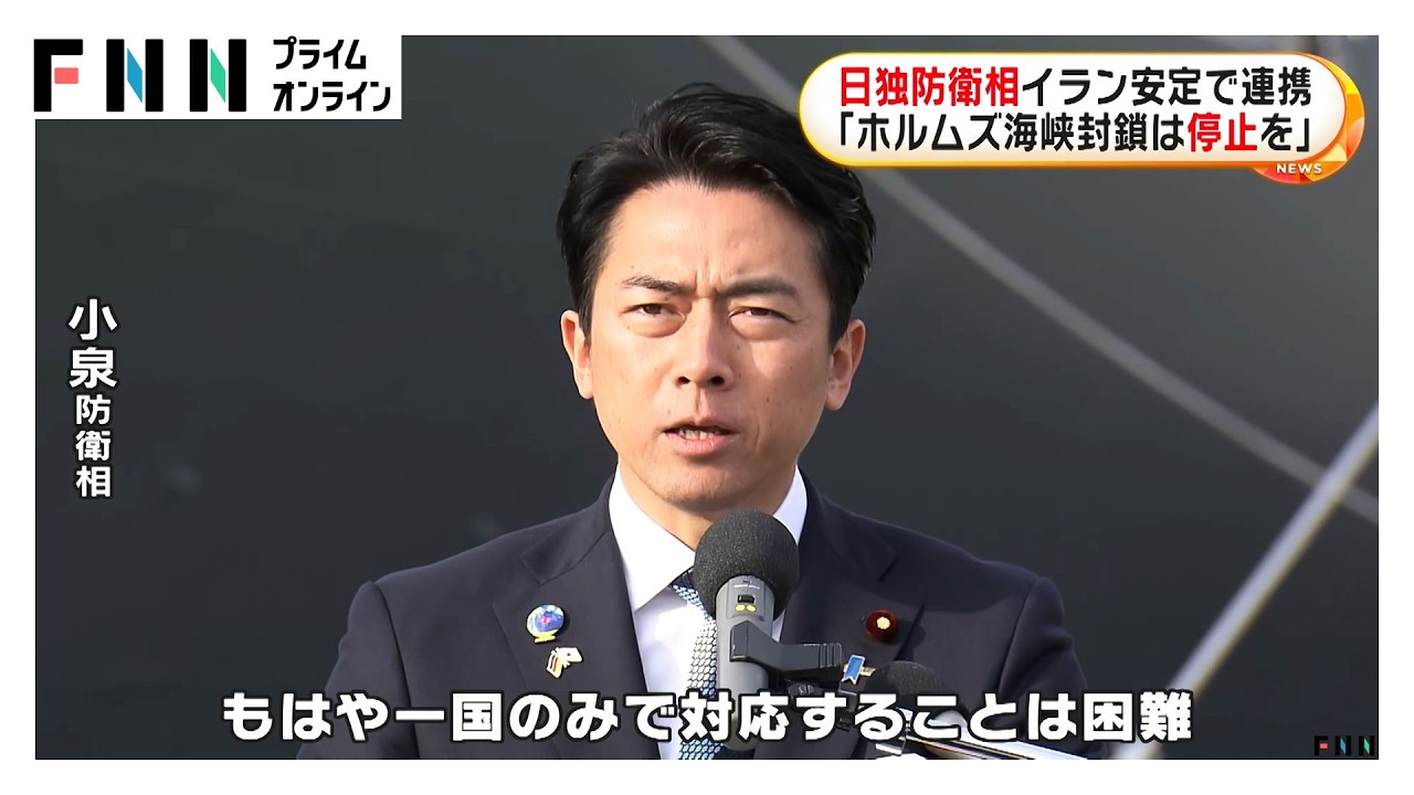 小泉防衛相「一国のみで対応は困難」　日独防衛相 イラン安定で連携　ドイツ国防相「ホルムズ海峡封鎖は即刻停止を」（2026年03月23日）