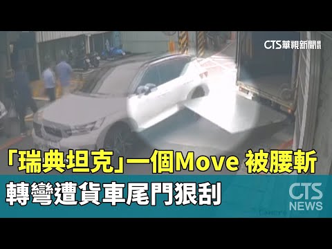 一個Move「被腰斬」　「瑞典坦克」轉彎遭貨車尾門狠刮