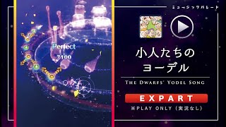 ミューパレ／フルコンボ【小人たちのヨーデル】【エキスパート】