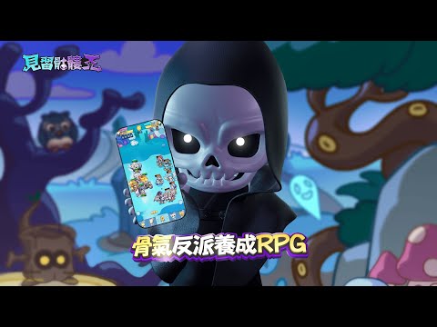 見習骷髏王