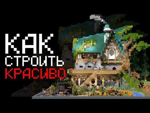 Как красиво строить в Майнкрафт? (10 минут - и ты ПРО)