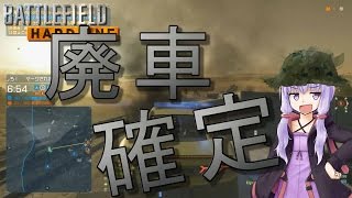 【BFH】廃車確定 Part02【VOICEROID+実況】