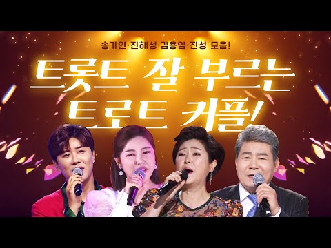 트로트 잘 부르는 트로트 커플!! ¸송가인¸진해성¸김용임¸진성¸