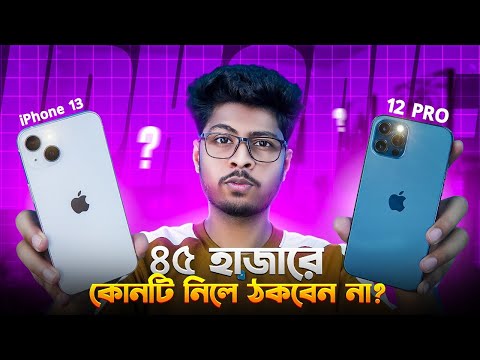 iPhone 12 Pro Vs iPhone 13🔥ভুল বাছাই করলেই ১০০% ঠকবেন⚠️