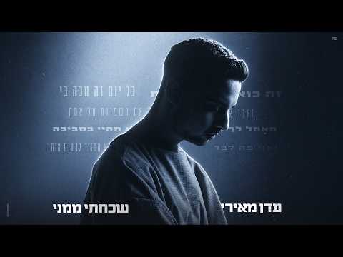 שכחתי ממני