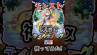 【モンスト】ティルナノーグの星墓で神農α使ってみた結果…！ #モンスト #モンスターストライク #shorts