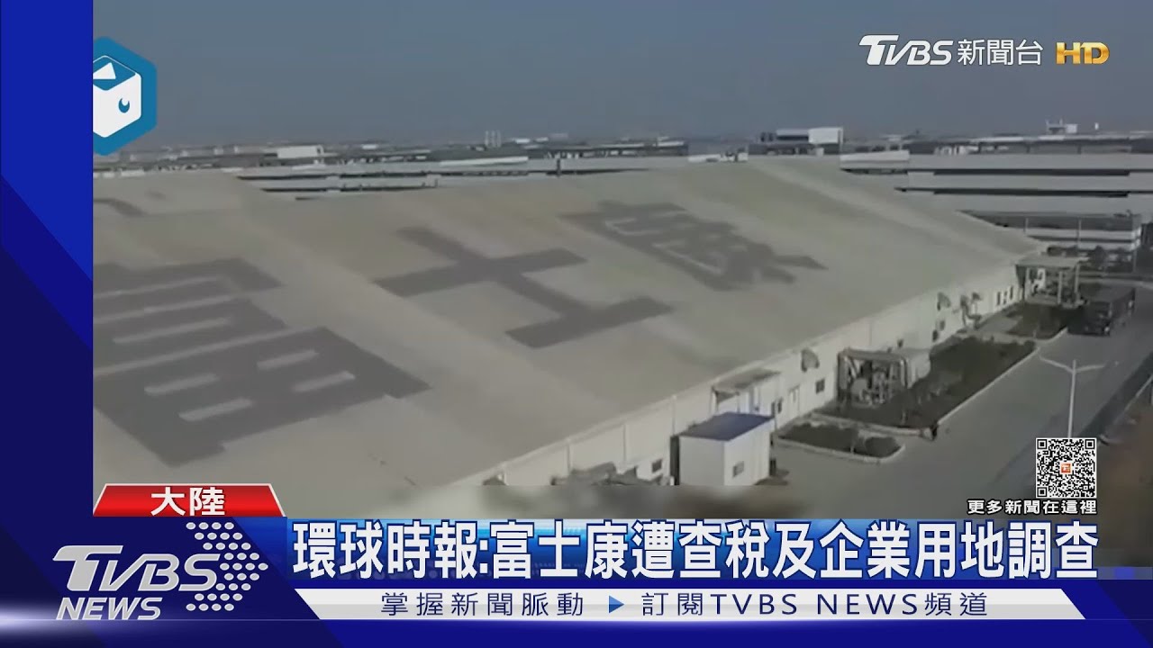 環球時報：富士康遭查稅及企業用地調查