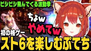 【スト6】M舞でキャッキャはしゃいでスト6を楽しむぷてち【ラトナ・プティ切り抜き/ストリートファイター6/にじさんじ】