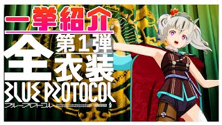 【ブルプロ】第1弾ガシャ衣装含む サービス開始時点の全衣装見た目一挙紹介