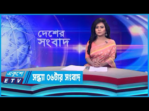 06 PM News || সন্ধ্যা ০৬টার সংবাদ || 20 June 2023 || ETV News