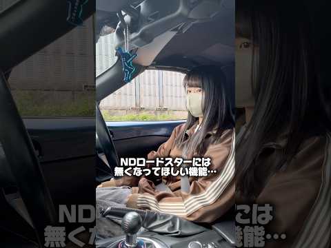 せめてオフにできるようにしてほしい… #NDロードスター #ロードスター #マニュアル車 #坂道発進 #おいしくるメロンパン