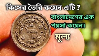 One paisa coin of Bangladesh | Price of one paisa coin | One paisa coin of Bangladesh