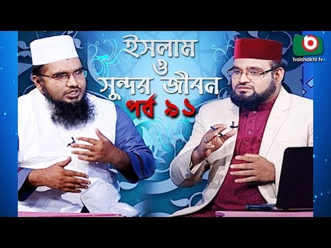 ইসলাম ও সুন্দর জীবন | Islamic Talk Show | Islam O Sundor Jibon | Ep - 91 | Bangla Talk Show Video