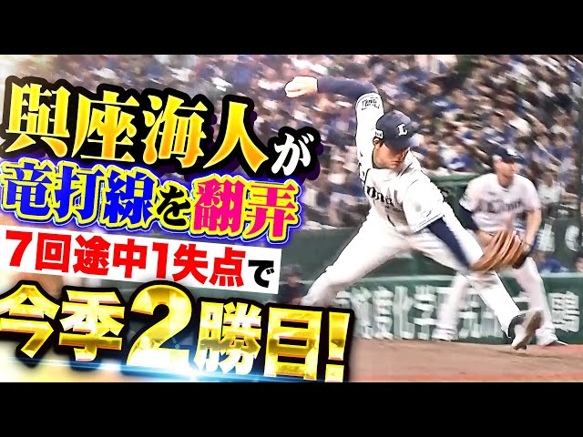 【竜打線を翻弄】與座海人『7回途中84球4奪三振1失点…ベルーナDで1年10カ月ぶり勝利！』