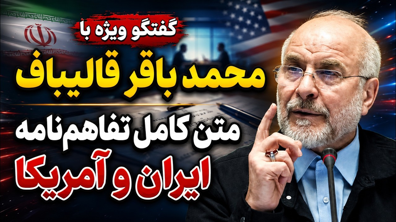 فوری؛ مصاحبه کامل قالیباف پس از انتشار متن تفاهم‌نامه اسلام آباد بین ایران و
