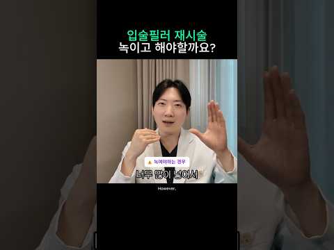 필러 녹여야할까?