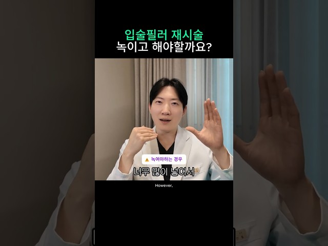 필러 녹여야할까?
