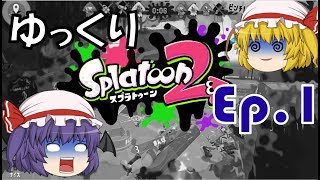 【ゆっくり】Ep1 物語の始まり【スプラトゥーン2】【ゲーム実況】