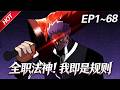 MULTISUB💥最新合集💥《全职法神！我即是规则》第1~68集丨异界入侵，全民转职，废柴少年觉醒时绑定暗黑系“禁咒”系统，禁咒这东西，真香！#破晓动漫社