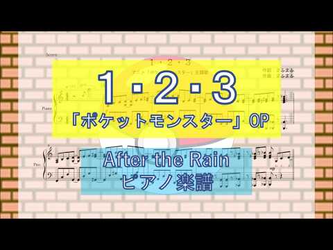 After The Rain 1 2 3 ポケットモンスター ピアノ楽譜全8ページ By Yoshi楽譜 After The Rain 1 2 3 ポケットモンスター ピアノ楽譜全8ページ By Yoshi楽譜