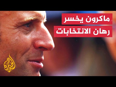 التوقعات الأولية للانتخابات التشريعية الفرنسية